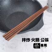 拌炒火鍋公筷-33cm-2雙入