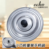 日本進口ECHO不鏽鋼通用鍋蓋-16~20cm鍋用