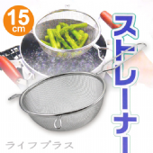 日本進口料理不鏽鋼濾網-15cm