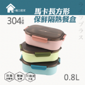 馬卡長方型保鮮隔熱餐盒-800ml