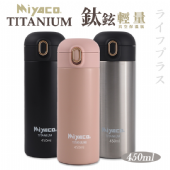 Miyaco鈦鉉輕量真空保溫瓶-350ml/Miyaco鈦鉉輕量真空保溫瓶-450ml